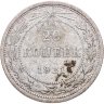 Купить 20 копеек 1921