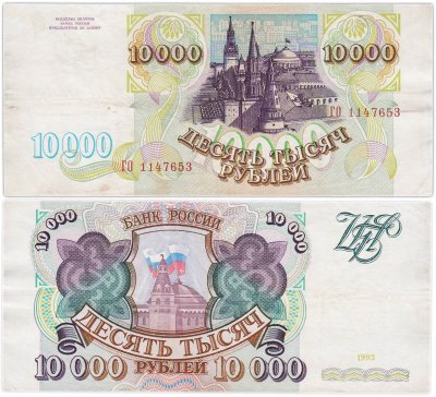 купить 10000 рублей 1993 (без модификации)