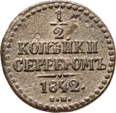 купить 1/2 копейки 1842 СМ