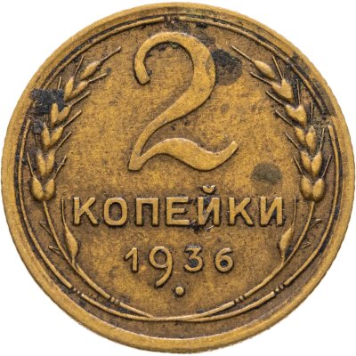 купить 2 копейки 1936