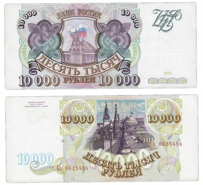Купить 10000 рублей 1993 (без модификации)