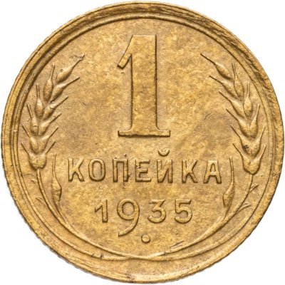 купить 1 копейка 1935 новый тип
