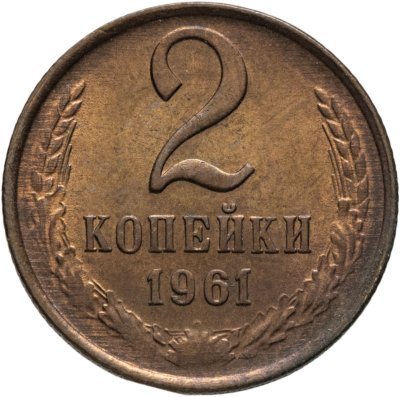 купить 2 копейки 1961