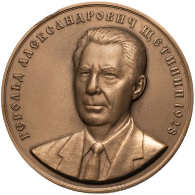 купить Настольная медаль Московское нумизматическое общество 2013 "85 лет Г.А. Щетинину"