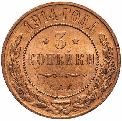 Купить 3 копейки 1914 СПБ