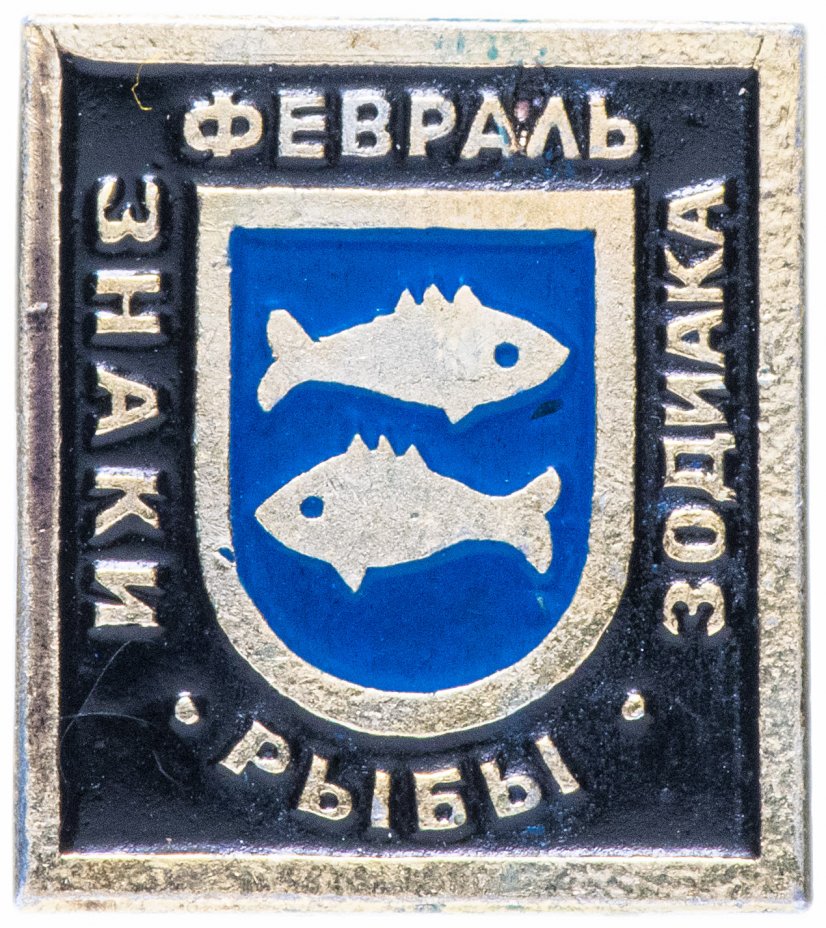 купить Значок СССР 1966 г "Знаки зодиака, февраль рыбы", булавка