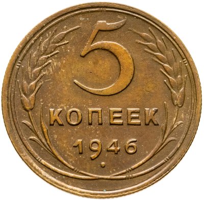 купить 5 копеек 1946