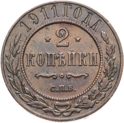 купить 2 копейки 1911 СПБ