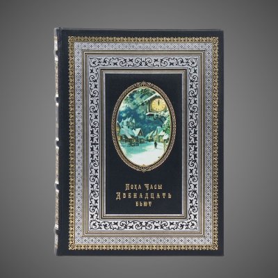 купить Пока часы двенадцать бьют, кожа (натуральная, цельнокожаный переплёт), бумага Palatina Avorio; короб — дерево, обтянутое кожей, Российская Федерация, 2021 г.
