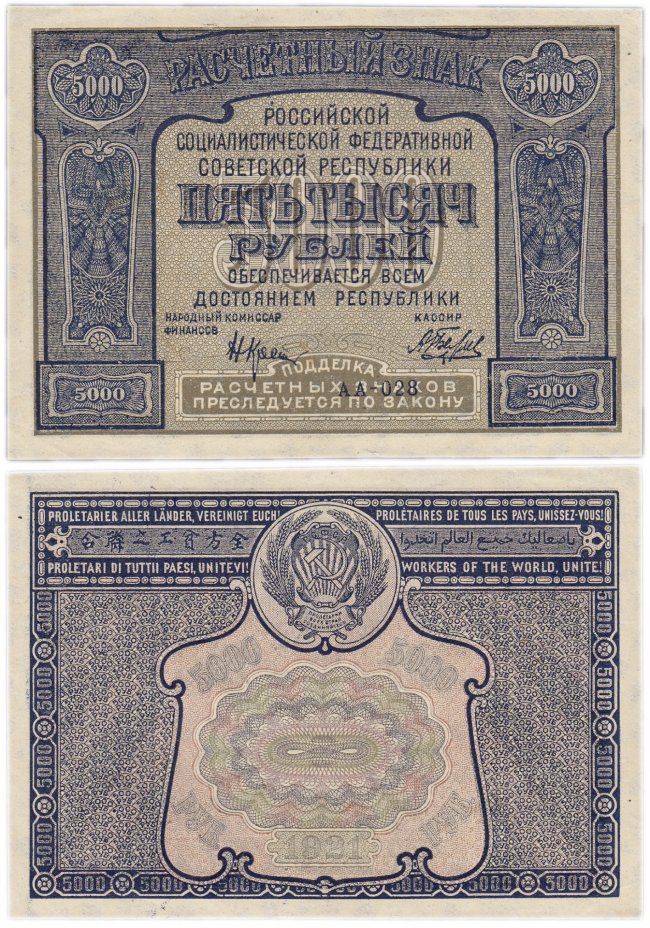 купить 5000 рублей 1921 наркомфин Крестинский, кассир Беляев
