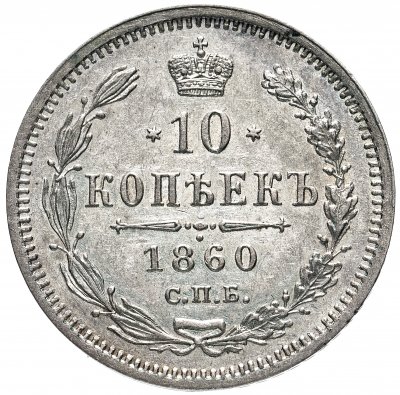 купить 10 копеек 1860 СПБ-ФБ нового образца