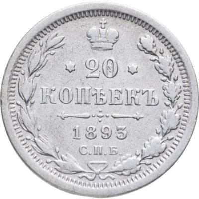 купить 20 копеек 1893 СПБ-АГ