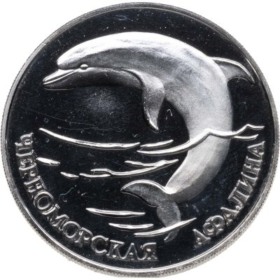 купить 1 рубль 1995 СПМД черноморская афалина