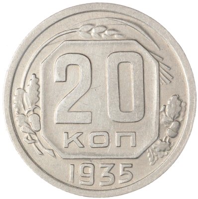 купить 20 копеек 1935