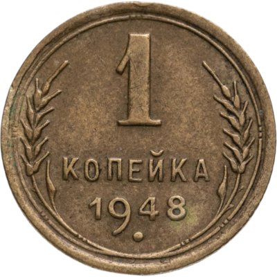 купить 1 копейка 1948