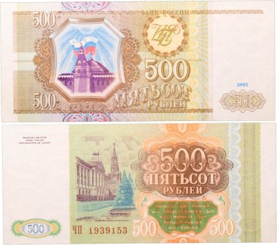 Купить 500 рублей 1993 тип литер Большая/Большая, серия ЧП