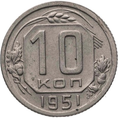 купить 10 копеек 1951