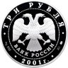 Купить 3 рубля 2001 ММД Гагарин Ю.А. 40-летие космического полета