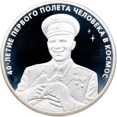 купить 3 рубля 2001 ММД Гагарин Ю.А. 40-летие космического полета