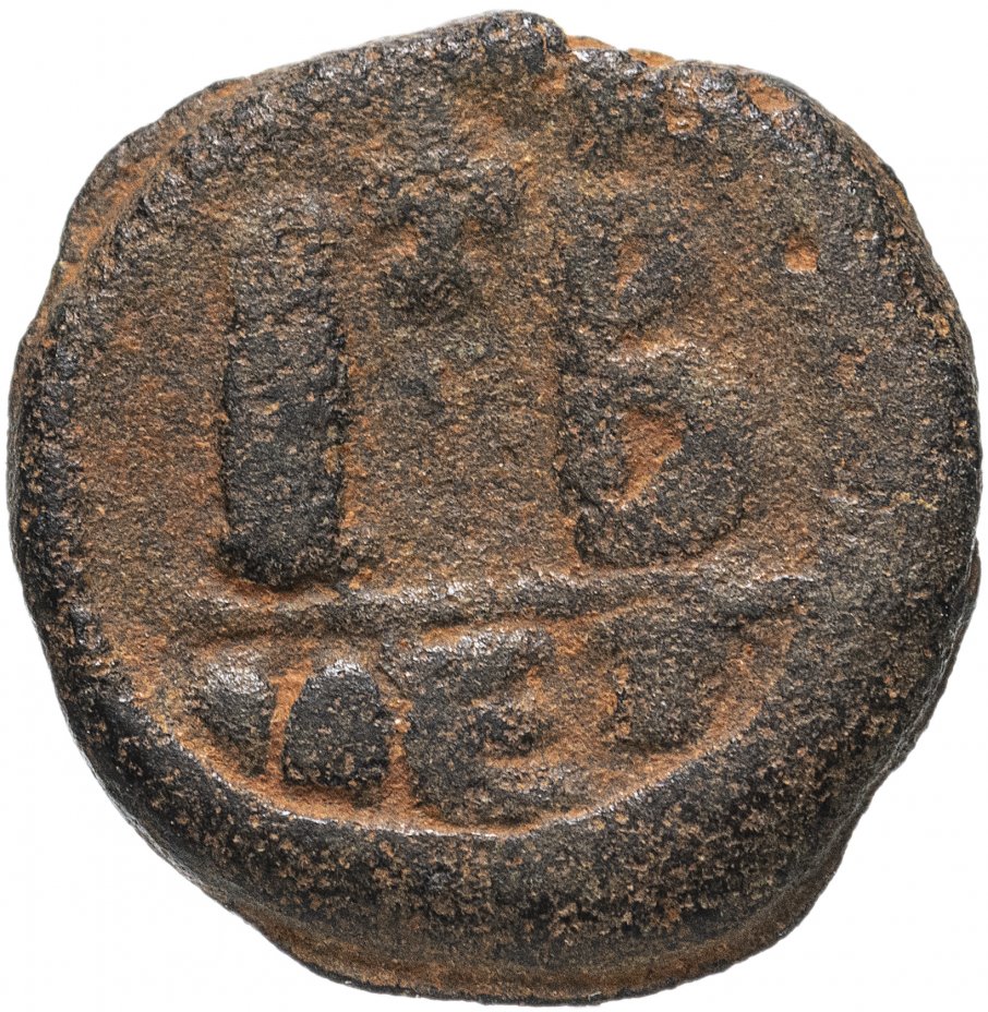 купить Византийская империя, Юстиниан I, 527-565 годы, 12 нуммиев. Александрия