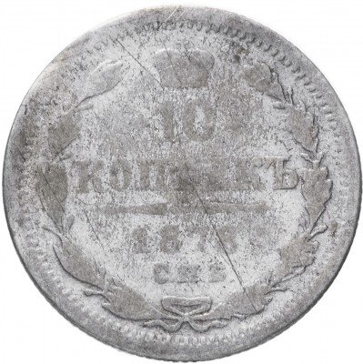 Купить 10 копеек 1878 СПБ-НФ