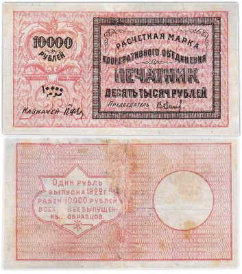 купить 10000 рублей 1922 Расчетная марка кооперативного объединения Печатник РЕДКАЯ