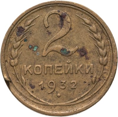 купить 2 копейки 1932