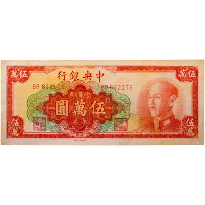 купить Китай 50000 золотых юань 1949 года Central Bank of China (Pick 418)
