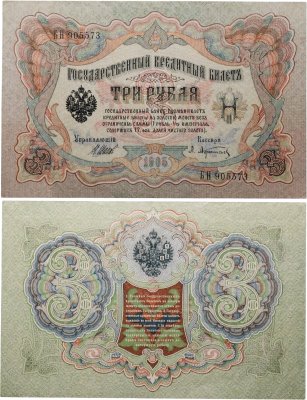 купить 3 рубля 1905 управляющий Шипов, кассир Афанасьев