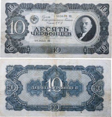 купить 10 червонцев 1937 тип литер Большая/Большая (В.И. Ленин)