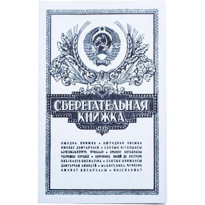 купить Альбом с монетами "Сберкнижка СССР" - набор из 8 монет разменных монет 1961-1991 годов