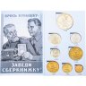 Купить Альбом с монетами "Сберкнижка СССР" - набор из 8 монет разменных монет 1961-1991 годов