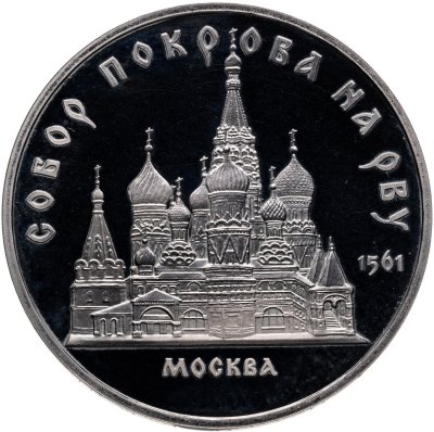 купить 5 рублей 1989 собор Покрова на Рву в Москве