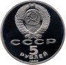 Купить 5 рублей 1989  собор Покрова на Рву в Москве
