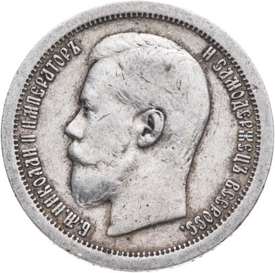 купить 50 копеек 1899 *