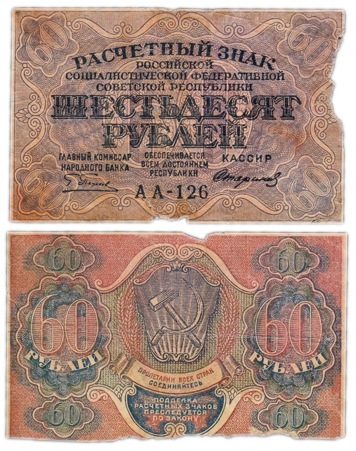 купить 60 рублей 1919 главкомнарбанк Пятаков