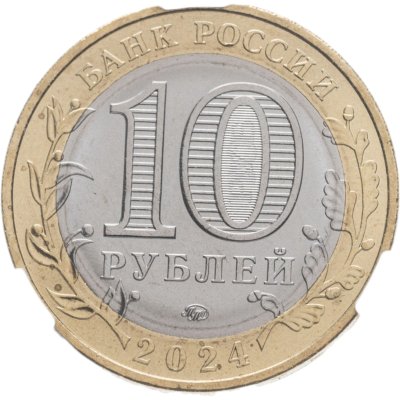 купить 10 рублей 2024 ММД "Ханты-Мансийский автономный округ" ХМАО в слабе DNC MS69
