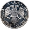 Купить 3 рубля 1995 ММД Смоленский кремль, XI - XVIII вв.