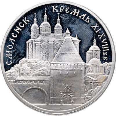 купить 3 рубля 1995 ММД Смоленский кремль, XI - XVIII вв.
