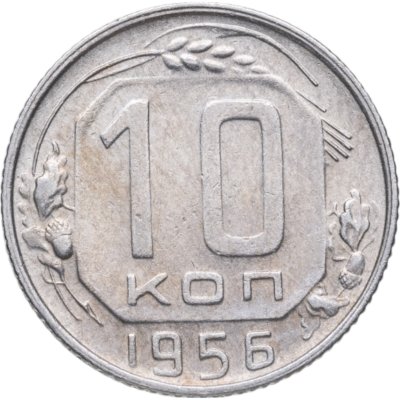 купить 10 копеек 1956