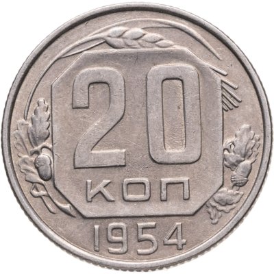 купить 20 копеек 1954