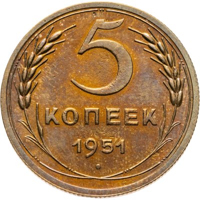 купить 5 копеек 1951