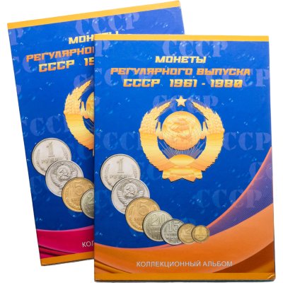купить Набор монет СССР регулярного выпуска 1961-1991 гг (188 монет в двух альбомах)