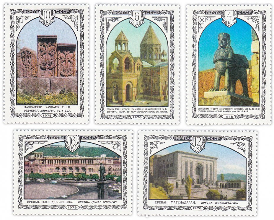 купить Полная серия 1978 "Архитектура Армении" (5 марок)