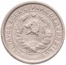 Купить 15 копеек 1932