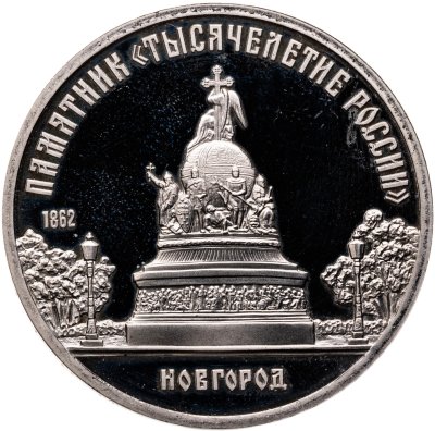 купить 5 рублей 1988 Proof "Памятник "Тысячелетие России" в Новгороде" в капсуле