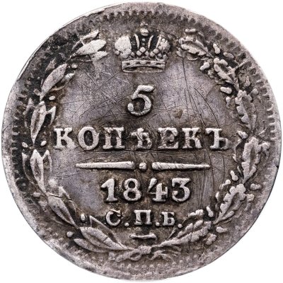 купить 5 копеек 1843 СПБ-АЧ