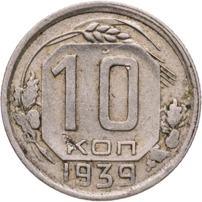 купить 10 копеек 1939