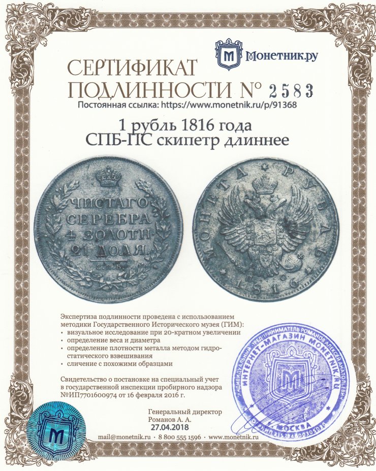 Сертификат подлинности 1 рубль 1816 года СПБ-ПС скипетр длиннее