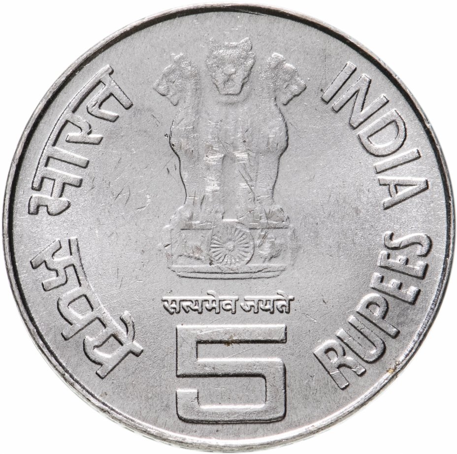 Цб рупия рубль. Монета 5 рупий Индия. 5 Рупий Индия монета 2018. Индия 5 рупий 2015. Монета Индии 1 рупия 2013 года.